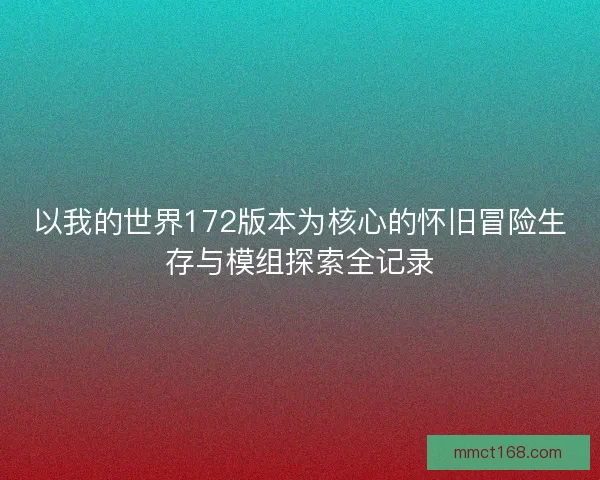 以我的世界172版本为核心的怀旧冒险生存与模组探索全记录