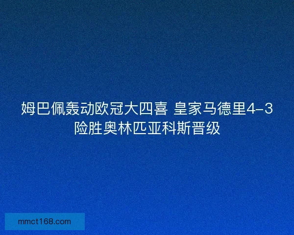 姆巴佩轰动欧冠大四喜 皇家马德里4-3险胜奥林匹亚科斯晋级