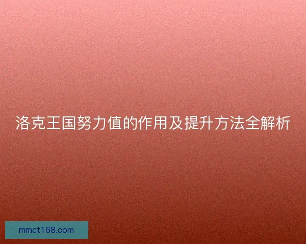 洛克王国努力值的作用及提升方法全解析