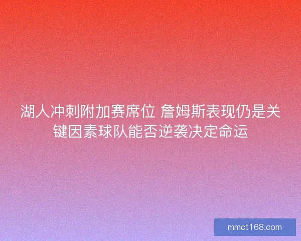 湖人冲刺附加赛席位 詹姆斯表现仍是关键因素球队能否逆袭决定命运