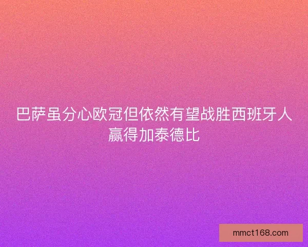 巴萨虽分心欧冠但依然有望战胜西班牙人赢得加泰德比