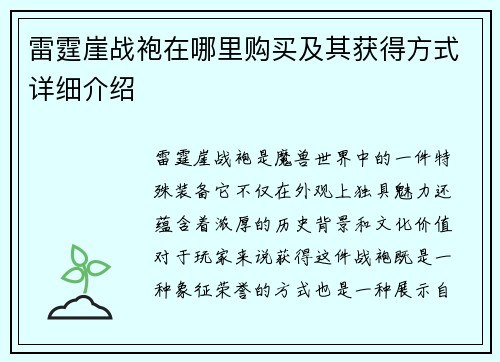 雷霆崖战袍在哪里购买及其获得方式详细介绍
