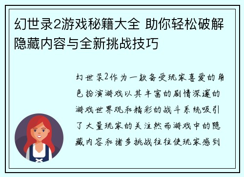 幻世录2游戏秘籍大全 助你轻松破解隐藏内容与全新挑战技巧