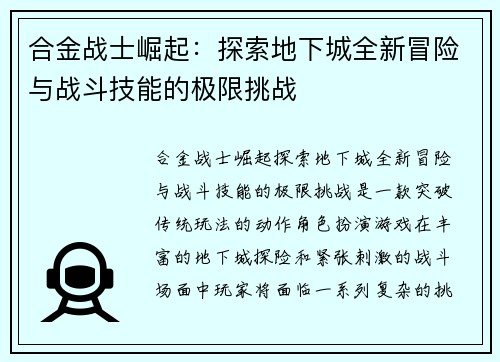 合金战士崛起：探索地下城全新冒险与战斗技能的极限挑战