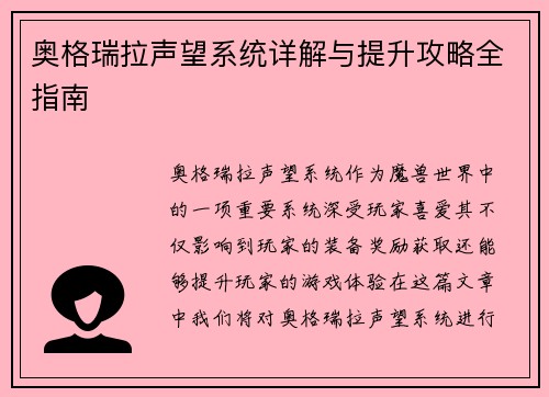奥格瑞拉声望系统详解与提升攻略全指南