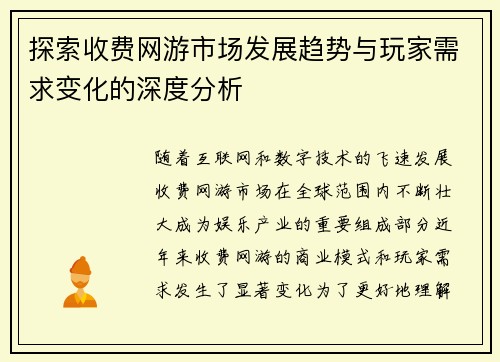 探索收费网游市场发展趋势与玩家需求变化的深度分析