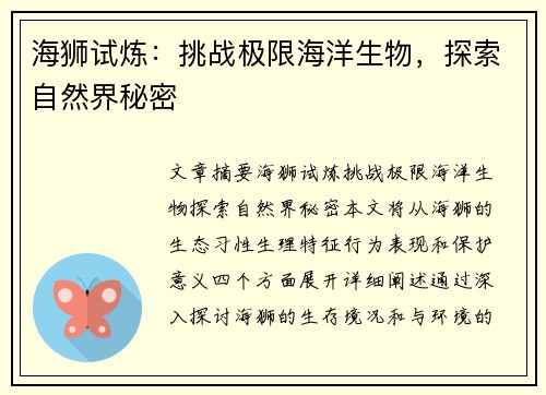 海狮试炼：挑战极限海洋生物，探索自然界秘密