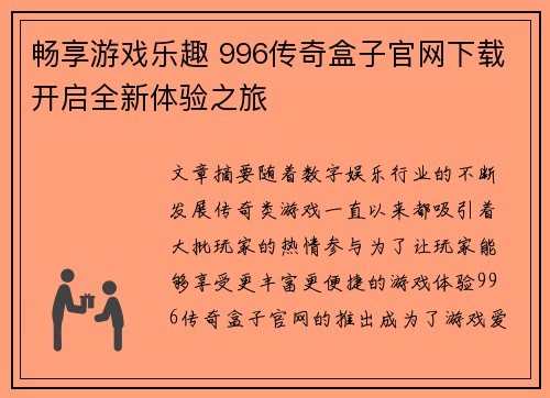 畅享游戏乐趣 996传奇盒子官网下载开启全新体验之旅