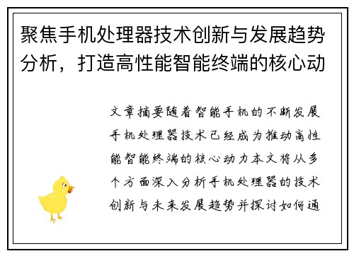 聚焦手机处理器技术创新与发展趋势分析，打造高性能智能终端的核心动力
