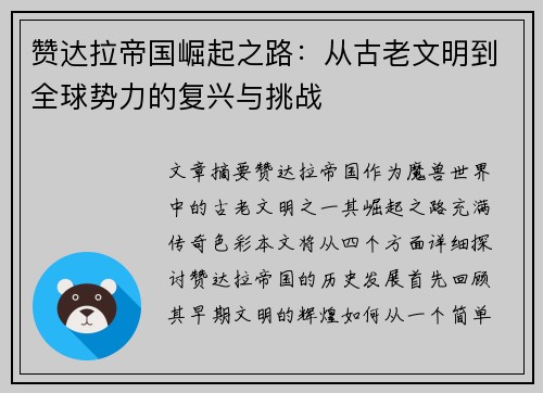赞达拉帝国崛起之路：从古老文明到全球势力的复兴与挑战