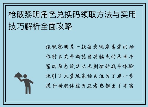枪破黎明角色兑换码领取方法与实用技巧解析全面攻略