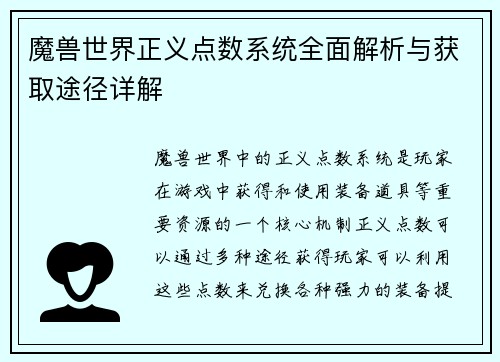 魔兽世界正义点数系统全面解析与获取途径详解