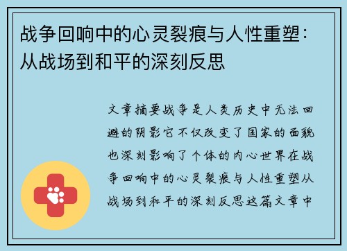 战争回响中的心灵裂痕与人性重塑:从战场到和平的深刻反思 战争回响中的心灵裂痕与人性重塑:从战场到和平的深刻反思