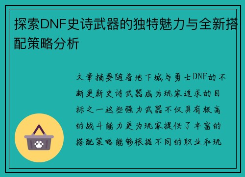 探索DNF史诗武器的独特魅力与全新搭配策略分析