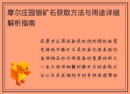 摩尔庄园银矿石获取方法与用途详细解析指南