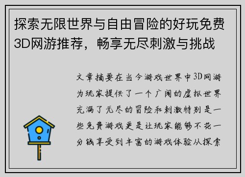 探索无限世界与自由冒险的好玩免费3D网游推荐，畅享无尽刺激与挑战