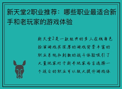 新天堂2职业推荐：哪些职业最适合新手和老玩家的游戏体验
