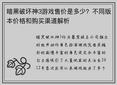 暗黑破坏神3游戏售价是多少？不同版本价格和购买渠道解析
