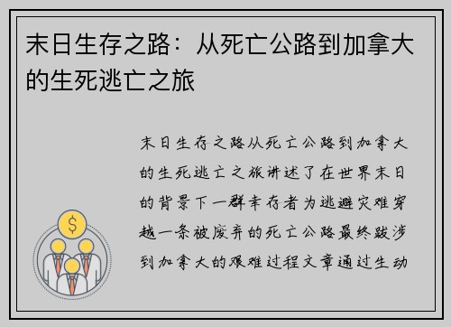 末日生存之路:从死亡公路到加拿大的生死逃亡之旅 末日生存之路:从死亡公路到加拿大的生死逃亡之旅