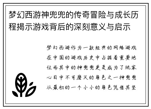 梦幻西游神兜兜的传奇冒险与成长历程揭示游戏背后的深刻意义与启示