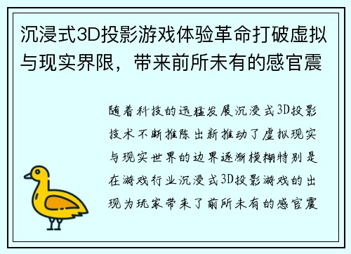 沉浸式3D投影游戏体验革命打破虚拟与现实界限,带来前所未有的感官震撼 沉浸式3D投影游戏体验革命打破虚拟与现实界限,带来前所未有的感官震撼