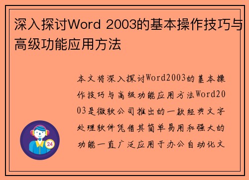 深入探讨Word 2003的基本操作技巧与高级功能应用方法