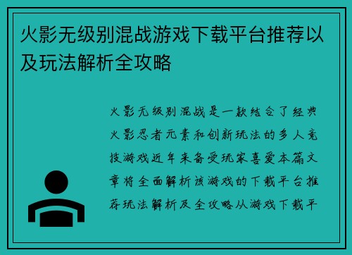 火影无级别混战游戏下载平台推荐以及玩法解析全攻略