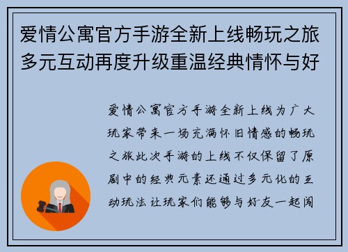 爱情公寓官方手游全新上线畅玩之旅多元互动再度升级重温经典情怀与好友共闯关