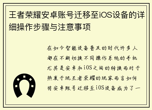 王者荣耀安卓账号迁移至iOS设备的详细操作步骤与注意事项