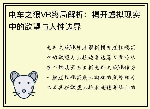 电车之狼VR终局解析：揭开虚拟现实中的欲望与人性边界
