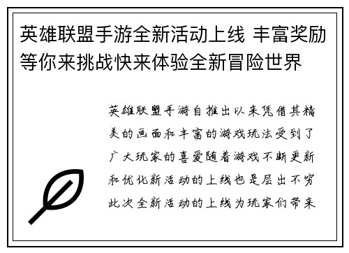 英雄联盟手游全新活动上线 丰富奖励等你来挑战快来体验全新冒险世界 英雄联盟手游全新活动上线 丰富奖励等你来挑战快来体验全新冒险世界