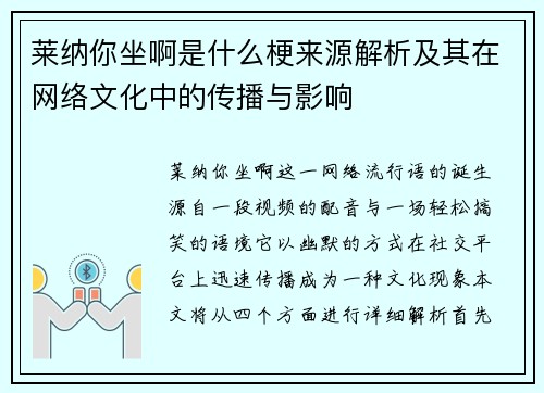 莱纳你坐啊是什么梗来源解析及其在网络文化中的传播与影响