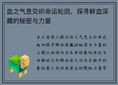 血之气息交织命运轮回，探寻鲜血深藏的秘密与力量