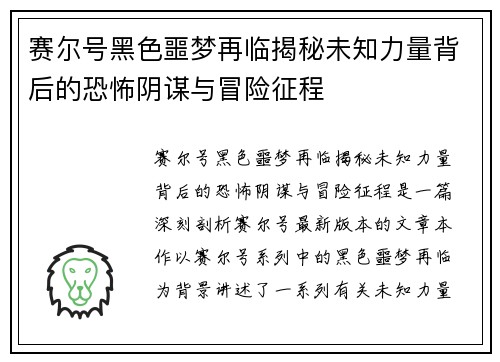 赛尔号黑色噩梦再临揭秘未知力量背后的恐怖阴谋与冒险征程