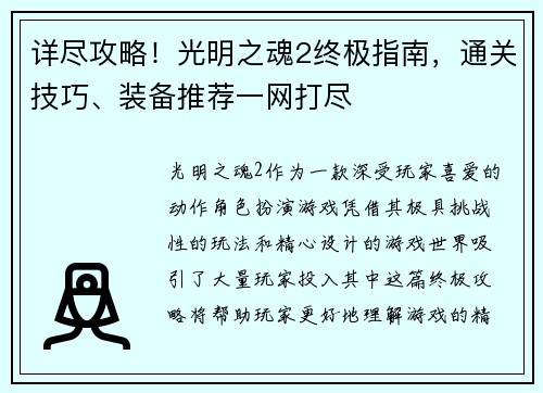 详尽攻略!光明之魂2终极指南,通关技巧、装备推荐一网打尽 详尽攻略!光明之魂2终极指南,通关技巧、装备推荐一网打尽