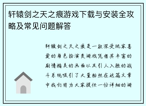 轩辕剑之天之痕游戏下载与安装全攻略及常见问题解答