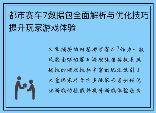都市赛车7数据包全面解析与优化技巧提升玩家游戏体验