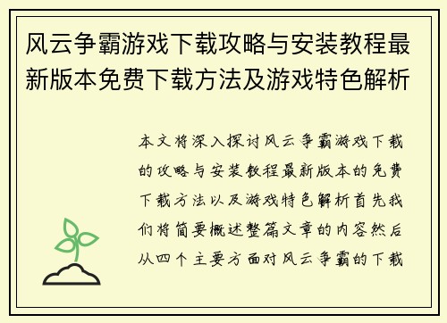 风云争霸游戏下载攻略与安装教程最新版本免费下载方法及游戏特色解析