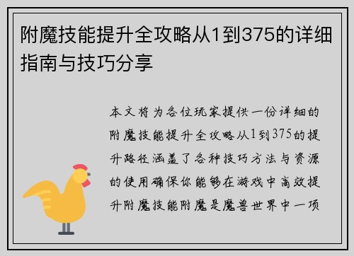 附魔技能提升全攻略从1到375的详细指南与技巧分享