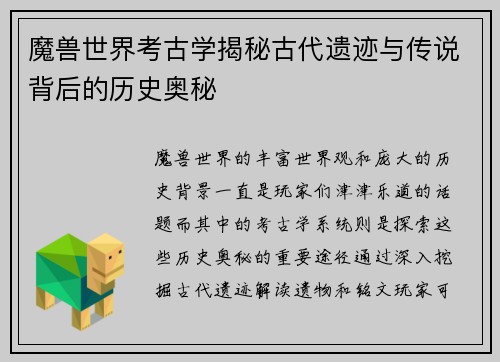魔兽世界考古学揭秘古代遗迹与传说背后的历史奥秘