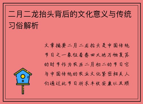 二月二龙抬头背后的文化意义与传统习俗解析
