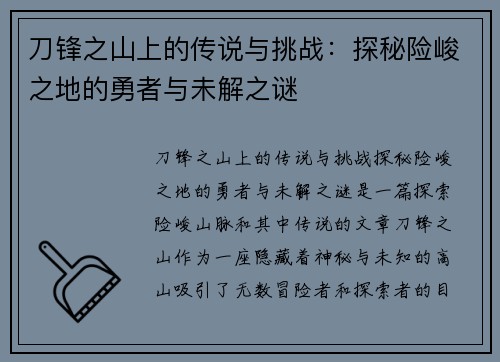 刀锋之山上的传说与挑战：探秘险峻之地的勇者与未解之谜
