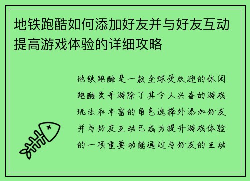 地铁跑酷如何添加好友并与好友互动提高游戏体验的详细攻略