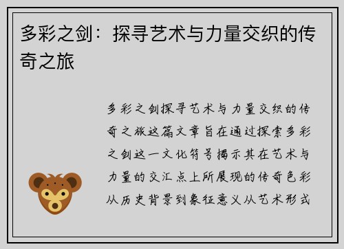 多彩之剑：探寻艺术与力量交织的传奇之旅