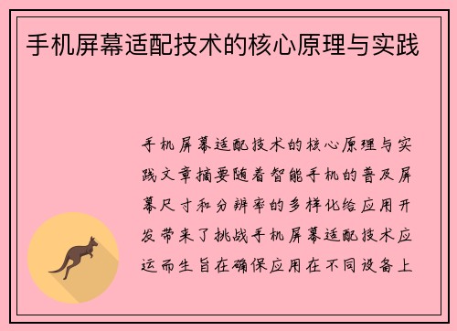 手机屏幕适配技术的核心原理与实践