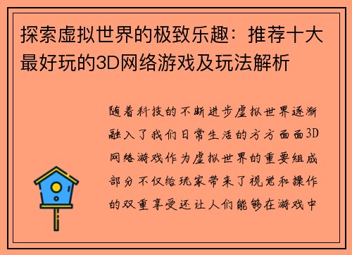 探索虚拟世界的极致乐趣：推荐十大最好玩的3D网络游戏及玩法解析