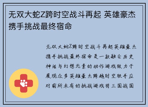 无双大蛇Z跨时空战斗再起 英雄豪杰携手挑战最终宿命