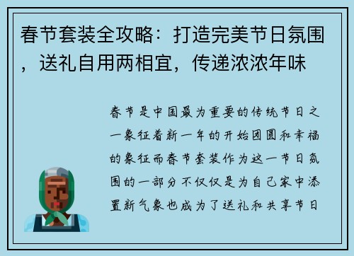 春节套装全攻略：打造完美节日氛围，送礼自用两相宜，传递浓浓年味
