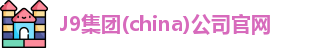 J9集团(china)公司官网